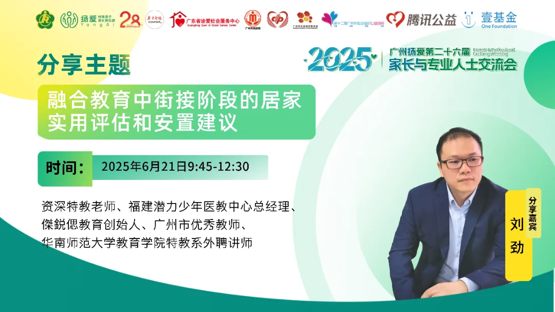 融合教育中街接阶段的居家实用评估和安置建议（刘劲）2025.6.21.png